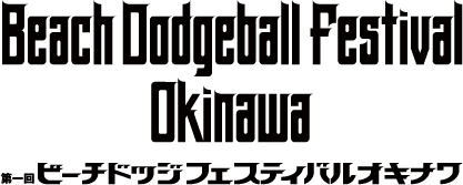 ビーチドッジフェスティバルin沖縄